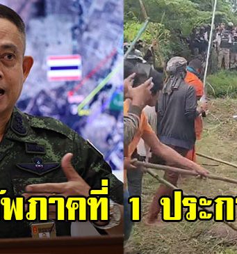 กองทัพภาค 1 ประกาศชัด ถ้าเขมรไม่หยุดป่วน ไทยจะไม่เป็น ผู้ใหญ่ใจดีแล้ว