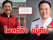 นายกฯสิงคโปร์ โพสต์ถึง อนุทิน ชาญวีรกุล นายกรัฐมนตรีคนที่ 32 ของไทย