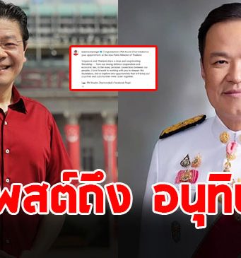 นายกฯสิงคโปร์ โพสต์ถึง อนุทิน ชาญวีรกุล นายกรัฐมนตรีคนที่ 32 ของไทย
