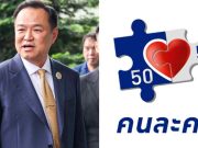 เปิดเงื่อนไข คนละครึ่ง หลังภูมิใจไทย เตรียมฟื้นคืนชีพ