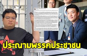 เพนกวิน ประณามพรรคประชาชน โหวต อนุทิน นั่งนายกฯคนใหม่