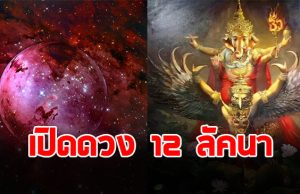 เช็กด่วน โหรฯดัง เปิดดวง 12 ลัคนา ดาวศุกร์ย้ายราศี 26 วัน