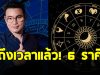 หมอกฤษณ์ คอนเฟิร์ม 6 ราศี ชีวิตพลิกผัน จากเป็นหนี้ กลายเป็นร่ำรวย