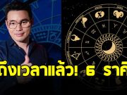 หมอกฤษณ์ คอนเฟิร์ม 6 ราศี ชีวิตพลิกผัน จากเป็นหนี้ กลายเป็นร่ำรวย