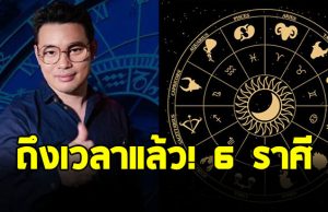 หมอกฤษณ์ คอนเฟิร์ม 6 ราศี ชีวิตพลิกผัน จากเป็นหนี้ กลายเป็นร่ำรวย