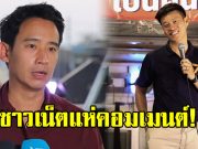 ทิม พิธา เคลื่อนไหวสั้นๆถึง เท้ง ณัฐพงษ์