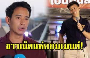 ทิม พิธา เคลื่อนไหวสั้นๆถึง เท้ง ณัฐพงษ์