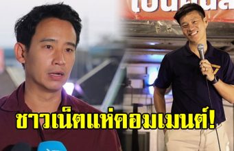 ทิม พิธา เคลื่อนไหวสั้นๆถึง เท้ง ณัฐพงษ์
