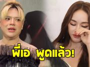 เอ ศุภชัย พูดจากใจปม เป้ย ปานวาด ร่ำไห้ถูกด้อยค่า