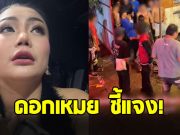 แม่ทัพดอกเหมย โพสต์ชี้แจง หลังเกิดเหตุชุลมุน