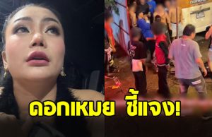 แม่ทัพดอกเหมย โพสต์ชี้แจง หลังเกิดเหตุชุลมุน