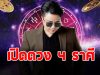 หมอเค้ก เปิด 4 ราศี มีเกณฑ์เดินทาง เปิดโอกาสใหม่ๆในชีวิต