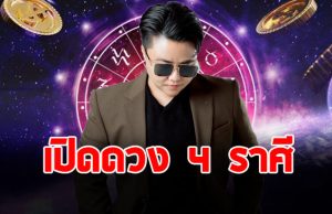 หมอเค้ก เปิด 4 ราศี มีเกณฑ์เดินทาง เปิดโอกาสใหม่ๆในชีวิต