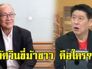 ชัยเกษม บอกใบ้? ในสัมภาษณ์ สรยุทธ นายกฯ อาจไม่ใช่ตัวเองหรืออนุทิน