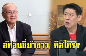 ชัยเกษม บอกใบ้? ในสัมภาษณ์ สรยุทธ นายกฯ อาจไม่ใช่ตัวเองหรืออนุทิน