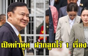 เปิดคำพูด ทักษิณ ก่อนเข้าเรือนจำ ฝากลูกสาวไว้ 1 เรื่อง