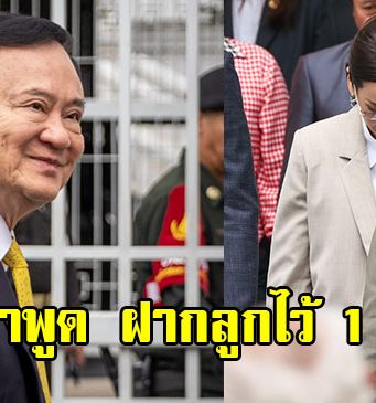 เปิดคำพูด ทักษิณ ก่อนเข้าเรือนจำ ฝากลูกสาวไว้ 1 เรื่อง