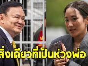 เอม พินทองทา เปิดใจ สิ่งเดียวที่เป็นห่วงเรื่อง ทักษิณ ชินวัตร