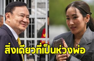 เอม พินทองทา เปิดใจ สิ่งเดียวที่เป็นห่วงเรื่อง ทักษิณ ชินวัตร