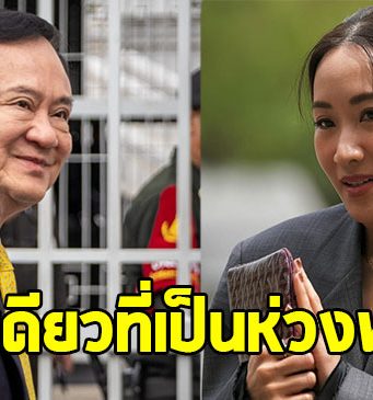 เอม พินทองทา เปิดใจ สิ่งเดียวที่เป็นห่วงเรื่อง ทักษิณ ชินวัตร
