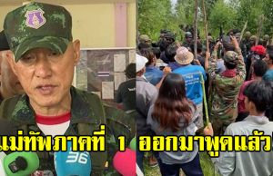 แม่ทัพภาคที่ 1 เผยสถานการณ์ชายแดนสระแก้ว พร้อมฝากเตือนคนไทย