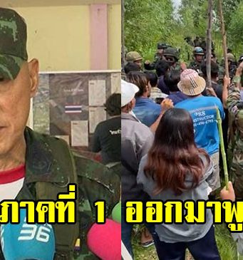 แม่ทัพภาคที่ 1 เผยสถานการณ์ชายแดนสระแก้ว พร้อมฝากเตือนคนไทย
