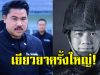 กัน จอมพลัง ช่วยครอบครัวทหารกล้า สละชีพ 20 นาที ก่อนจบศึก