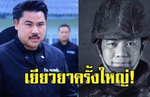 กัน จอมพลัง ช่วยครอบครัวทหารกล้า สละชีพ 20 นาที ก่อนจบศึก