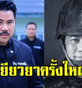 กัน จอมพลัง ช่วยครอบครัวทหารกล้า สละชีพ 20 นาที ก่อนจบศึก