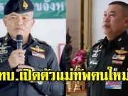 ทบ.เปิดตัวแม่ทัพคนใหม่ แม่ทัพไก่-แม่ทัพเติ่ง เผยดีกรีสุดว้าว