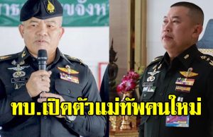 ทบ.เปิดตัวแม่ทัพคนใหม่ แม่ทัพไก่-แม่ทัพเติ่ง เผยดีกรีสุดว้าว