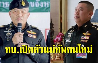 ทบ.เปิดตัวแม่ทัพคนใหม่ แม่ทัพไก่-แม่ทัพเติ่ง เผยดีกรีสุดว้าว