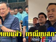 อนุทิน ตอบแล้ว กรณียุบสภา หลังเป็นนายกฯ 4 เดือน