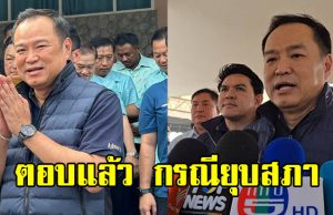 อนุทิน ตอบแล้ว กรณียุบสภา หลังเป็นนายกฯ 4 เดือน