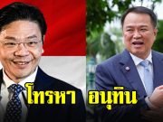 นายกฯ อนุทิน โพสต์ ลอว์เรนซ์ หว่อง โทรหาจากสิงคโปร์
