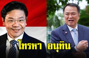 นายกฯ อนุทิน โพสต์ ลอว์เรนซ์ หว่อง โทรหาจากสิงคโปร์