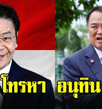 นายกฯ อนุทิน โพสต์ ลอว์เรนซ์ หว่อง โทรหาจากสิงคโปร์