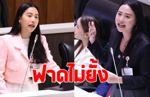 ไอซ์ รักชนก ตอกกลับเพื่อไทย อย่ามาด้อยค่าคนรุ่นใหม่