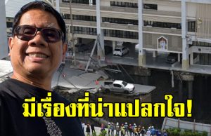 ดร.ธรณ์ ขอพูดตรงๆ หลังเกิดเหตุหลุมยุบกลางกรุงฯ