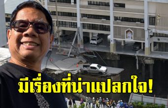 ดร.ธรณ์ ขอพูดตรงๆ หลังเกิดเหตุหลุมยุบกลางกรุงฯ