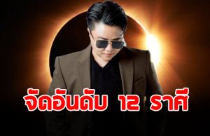 หมอเค้ก จัดอันดับ 12 ราศี ดวงดี ดวงเด่น ช่วง 7-8 ก.ย. 68