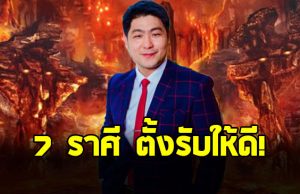 อาจารย์เบิร์ด ผ่าดวงราศี กุมภ์ สิงห์ ตุลย์ เมถุน พฤษภ เมษ มีน