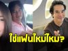 อ่ำ อัมรินทร์ พูดแล้ว หลังถูกจับตาเปิดแฟนใหม่