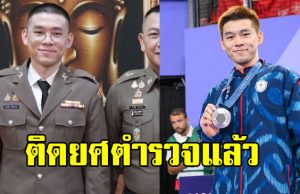 วิว กุลวุฒิ แบดมินตันไทยดีกรีแชมป์โลก ประกาศข่าวดี ติดยศตำรวจ