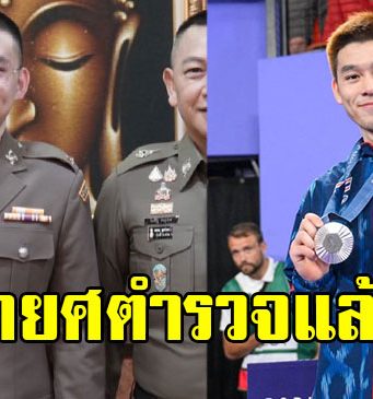 วิว กุลวุฒิ แบดมินตันไทยดีกรีแชมป์โลก ประกาศข่าวดี ติดยศตำรวจ