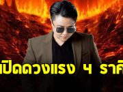 หมอเค้ก เปิดดวงแรง ราศีพิจิก สิงห์ กุมภ์ พฤษภ