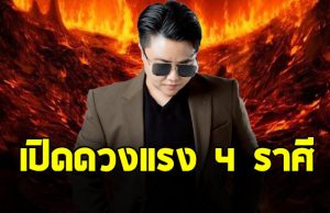 หมอเค้ก เปิดดวงแรง ราศีพิจิก สิงห์ กุมภ์ พฤษภ