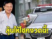 ส่องเลขทะเบียนรถ ทักษิณ ชินวัตร เดินทางกลับถึงเมืองไทย