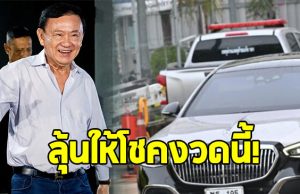 ส่องเลขทะเบียนรถ ทักษิณ ชินวัตร เดินทางกลับถึงเมืองไทย