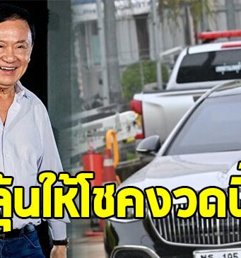 ส่องเลขทะเบียนรถ ทักษิณ ชินวัตร เดินทางกลับถึงเมืองไทย